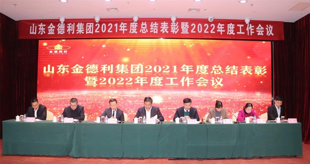 凝心聚力謀發(fā)展 砥礪奮進求突破  金德利集團召開2021年度總結表彰暨2022年度工作會議