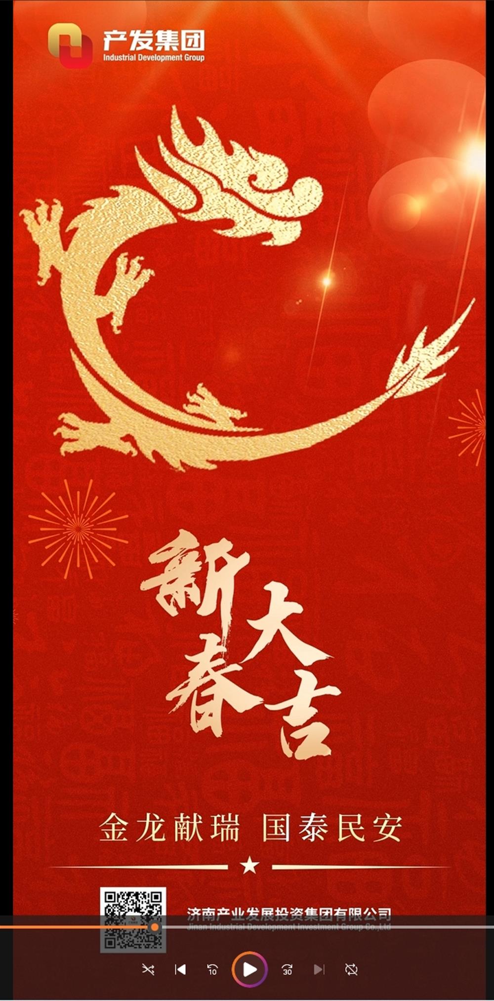 金龍獻瑞，國泰民安！濟南產發(fā)集團祝您春節(jié)愉快！