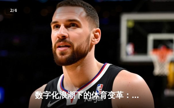 数字化浪潮下的体育变革：从观赛体验到产业生态的全面重构 - 2
