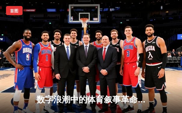 数字浪潮中的体育叙事革命：从现场呐喊到指尖交互