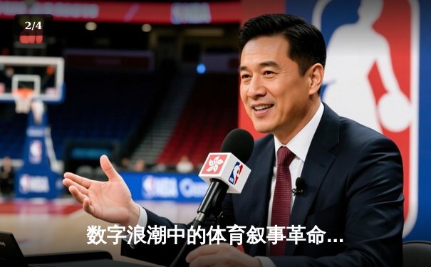 数字浪潮中的体育叙事革命：从现场呐喊到指尖交互 - 2