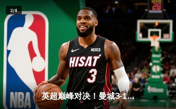 英超巅峰对决！曼城3-1曼联，哈兰德梅开二度锁定胜局 - 2