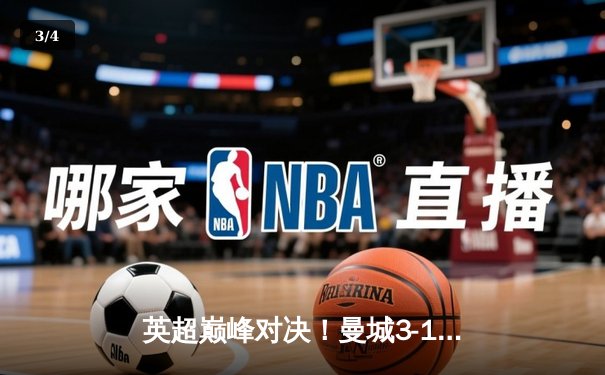 英超巅峰对决！曼城3-1曼联，哈兰德梅开二度锁定胜局 - 3