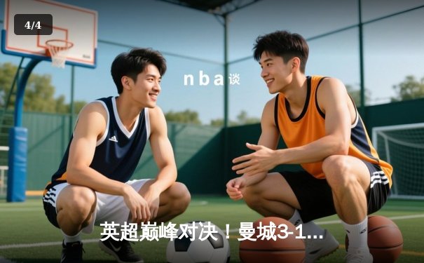 英超巅峰对决！曼城3-1曼联，哈兰德梅开二度锁定胜局 - 4