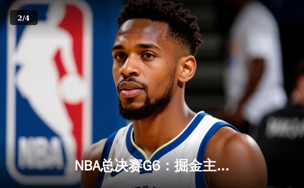 NBA总决赛G6：掘金主场加时险胜热火，约基奇三双率队捧起队史首冠 - 2