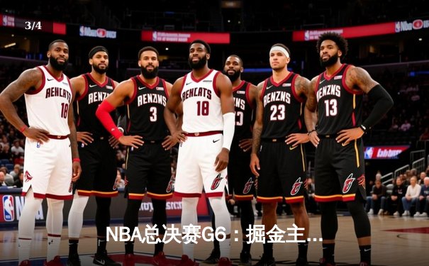 NBA总决赛G6：掘金主场加时险胜热火，约基奇三双率队捧起队史首冠 - 3