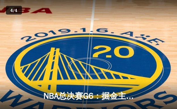 NBA总决赛G6：掘金主场加时险胜热火，约基奇三双率队捧起队史首冠 - 4