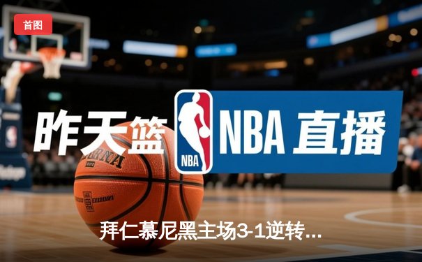 拜仁慕尼黑主场3-1逆转多特蒙德 凯恩戴帽领跑射手榜