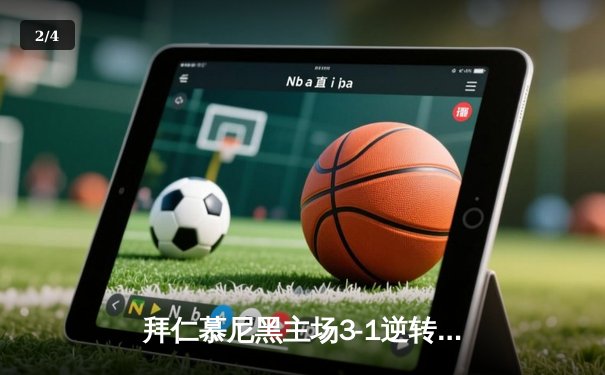 拜仁慕尼黑主场3-1逆转多特蒙德 凯恩戴帽领跑射手榜 - 2
