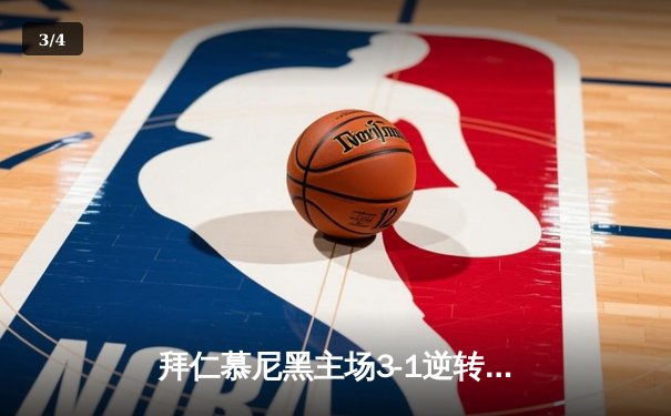 拜仁慕尼黑主场3-1逆转多特蒙德 凯恩戴帽领跑射手榜 - 3