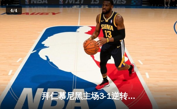 拜仁慕尼黑主场3-1逆转多特蒙德 凯恩戴帽领跑射手榜 - 4