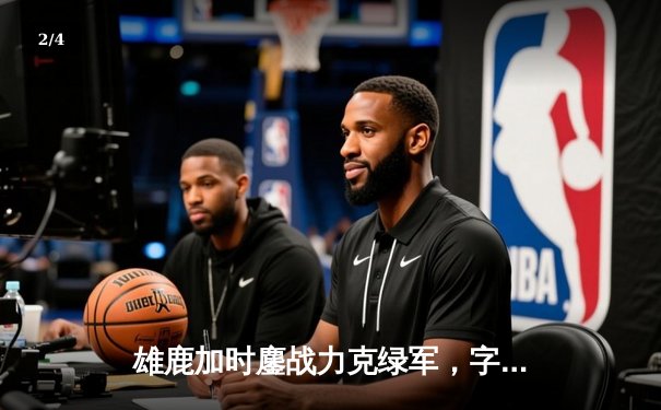 雄鹿加时鏖战力克绿军，字母哥44+14+7主宰天王山 - 2