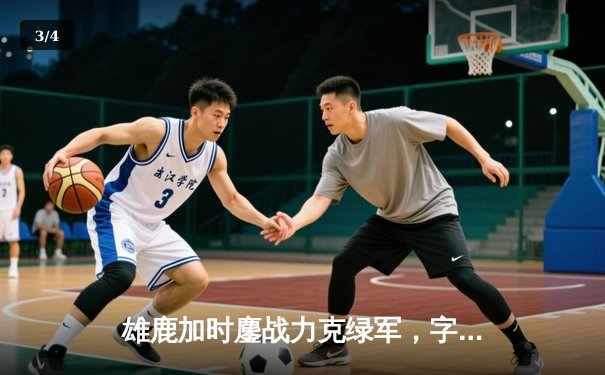 雄鹿加时鏖战力克绿军，字母哥44+14+7主宰天王山 - 3