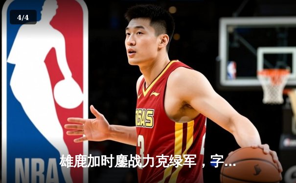 雄鹿加时鏖战力克绿军，字母哥44+14+7主宰天王山 - 4