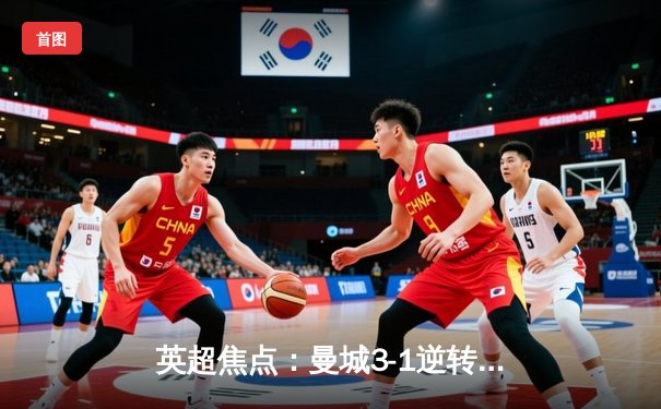 英超焦点：曼城3-1逆转曼联，哈兰德双响称霸德比