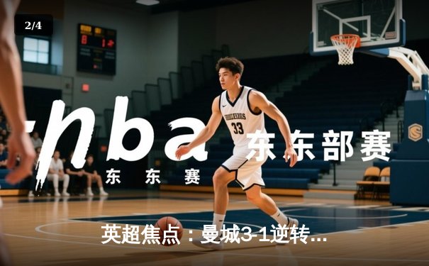 英超焦点：曼城3-1逆转曼联，哈兰德双响称霸德比 - 2