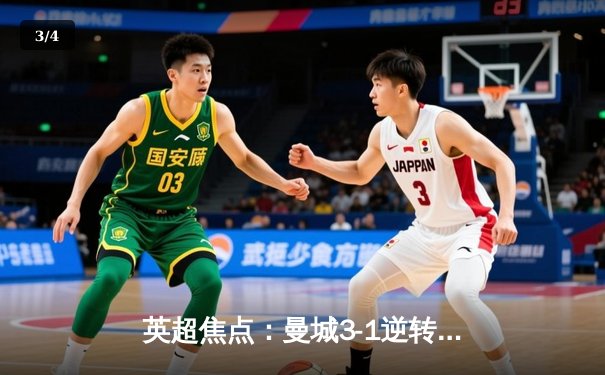 英超焦点：曼城3-1逆转曼联，哈兰德双响称霸德比 - 3
