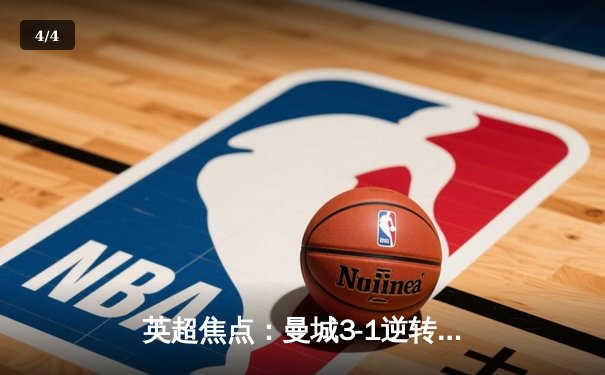 英超焦点：曼城3-1逆转曼联，哈兰德双响称霸德比 - 4
