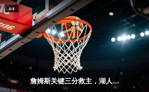 詹姆斯关键三分救主，湖人主场加时险胜掘金 - 4