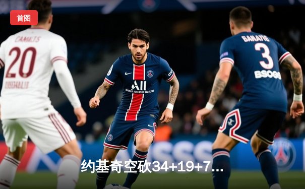 约基奇空砍34+19+7难救主 掘金加时惜败森林狼总分0-2陷绝境