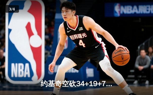约基奇空砍34+19+7难救主 掘金加时惜败森林狼总分0-2陷绝境 - 3
