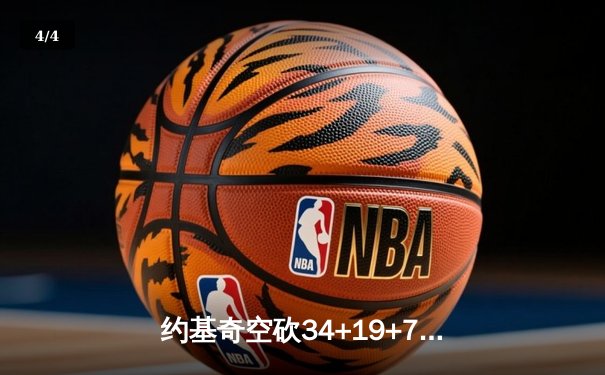 约基奇空砍34+19+7难救主 掘金加时惜败森林狼总分0-2陷绝境 - 4