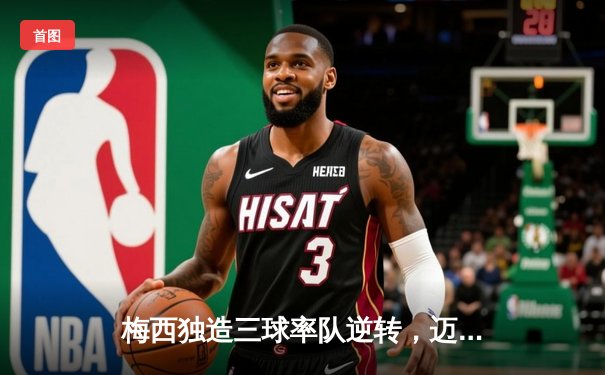 梅西独造三球率队逆转，迈阿密国际4-2击败奥兰多城挺进季后赛
