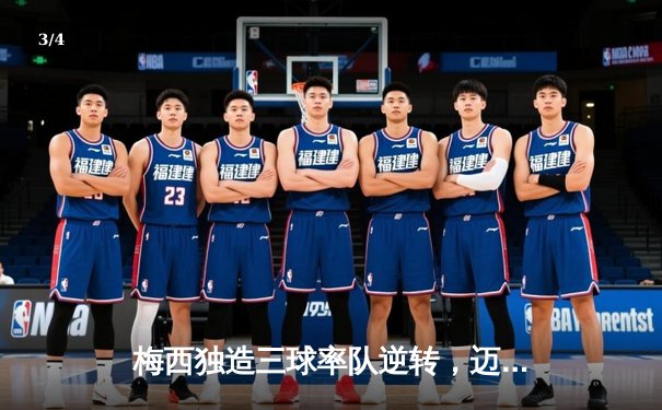 梅西独造三球率队逆转，迈阿密国际4-2击败奥兰多城挺进季后赛 - 3