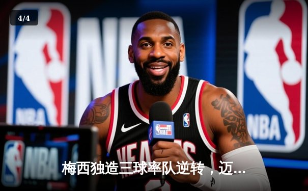 梅西独造三球率队逆转，迈阿密国际4-2击败奥兰多城挺进季后赛 - 4