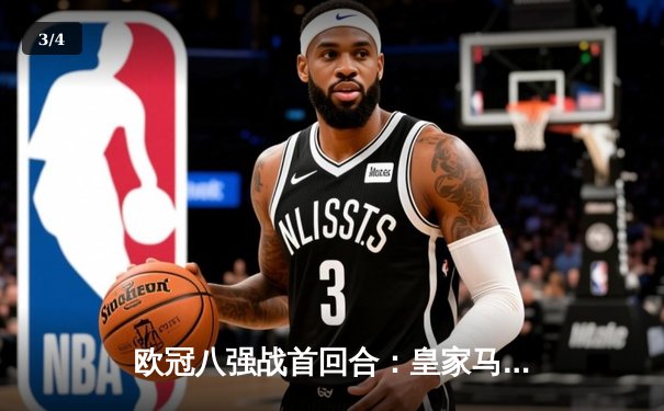 欧冠八强战首回合：皇家马德里主场2-1逆转拜仁慕尼黑，贝林厄姆绝杀闪耀伯纳乌 - 3