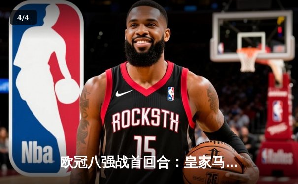 欧冠八强战首回合：皇家马德里主场2-1逆转拜仁慕尼黑，贝林厄姆绝杀闪耀伯纳乌 - 4