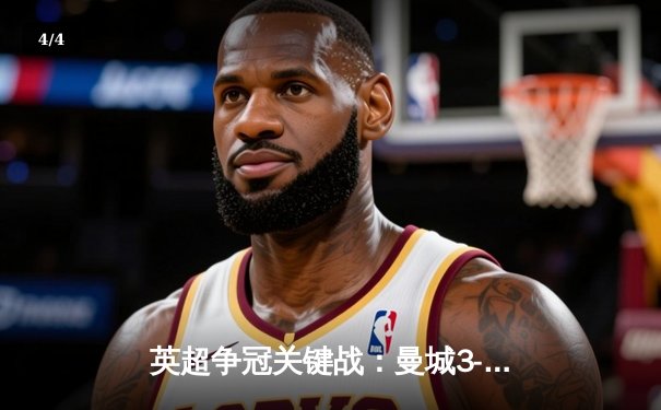 英超争冠关键战：曼城3-1力克阿森纳，哈兰德双响锁定胜局 - 4