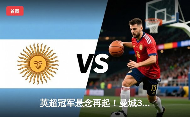 英超冠军悬念再起！曼城3-1逆转曼联，哈兰德双响领跑射手榜