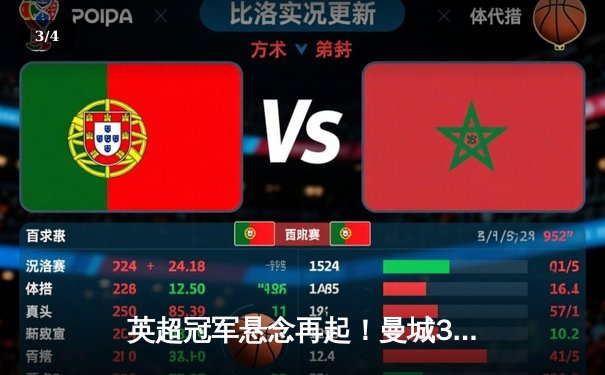 英超冠军悬念再起！曼城3-1逆转曼联，哈兰德双响领跑射手榜 - 3