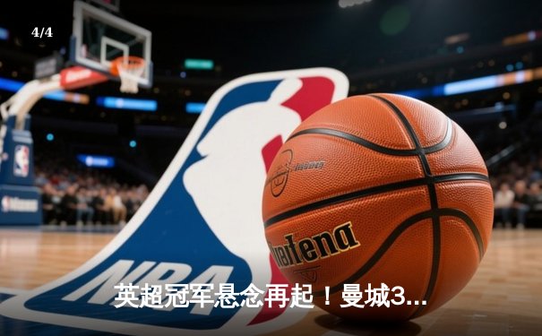 英超冠军悬念再起！曼城3-1逆转曼联，哈兰德双响领跑射手榜 - 4