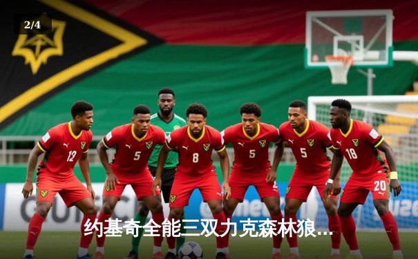 约基奇全能三双力克森林狼，掘金抢七大战锁定西部半决赛席位 - 2