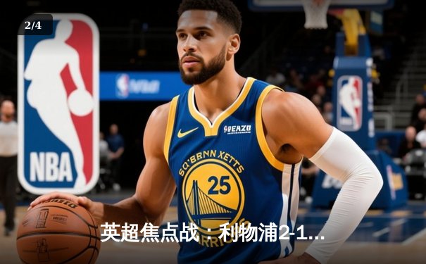 英超焦点战：利物浦2-1绝杀曼城，萨拉赫传射建功 - 2