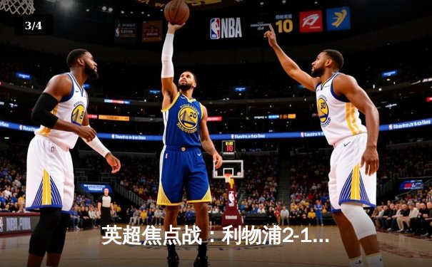 英超焦点战：利物浦2-1绝杀曼城，萨拉赫传射建功 - 3