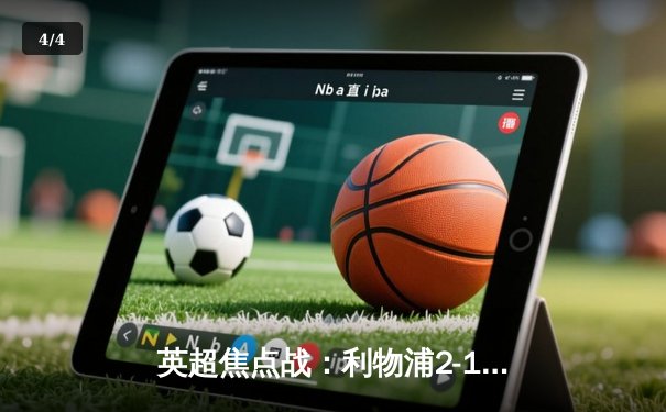英超焦点战：利物浦2-1绝杀曼城，萨拉赫传射建功 - 4