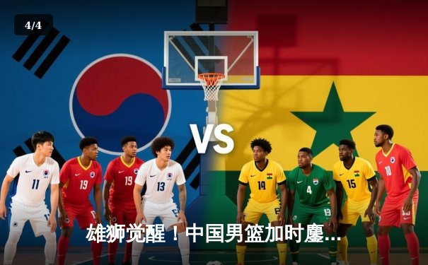 雄狮觉醒！中国男篮加时鏖战力克澳大利亚，赵睿狂砍32分导演逆转好戏 - 4