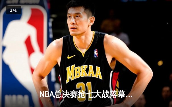 NBA总决赛抢七大战落幕，湖人险胜凯尔特人夺第18冠 - 2