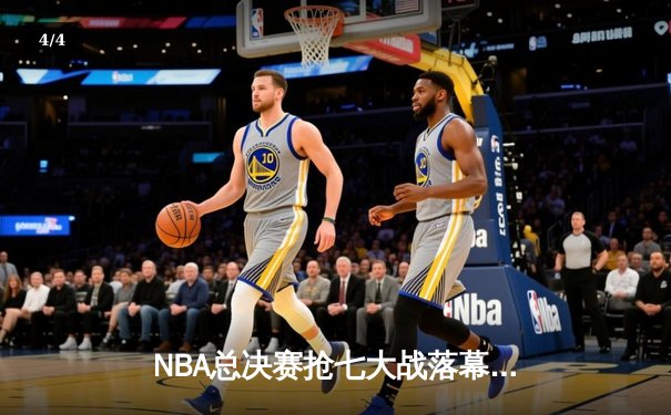 NBA总决赛抢七大战落幕，湖人险胜凯尔特人夺第18冠 - 4