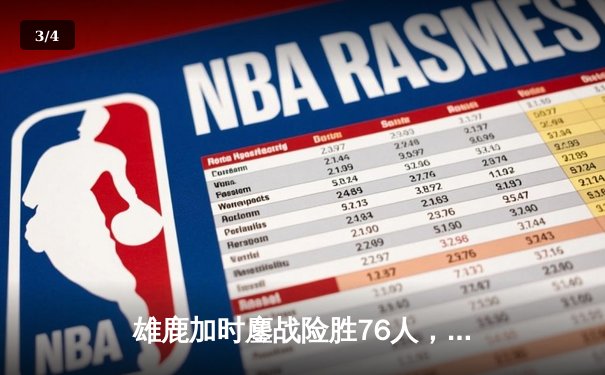 雄鹿加时鏖战险胜76人，字母哥32+11+7统治关键时刻 - 3
