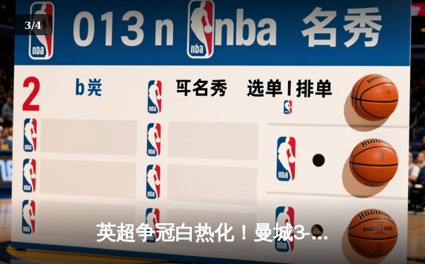 英超争冠白热化！曼城3-1力克阿森纳，哈兰德双响领跑射手榜 - 3