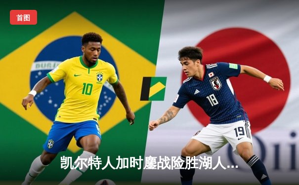 凯尔特人加时鏖战险胜湖人 塔图姆44分主宰国家德比