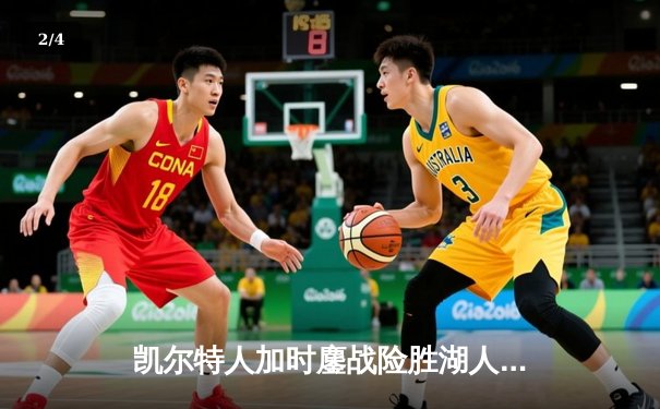 凯尔特人加时鏖战险胜湖人 塔图姆44分主宰国家德比 - 2