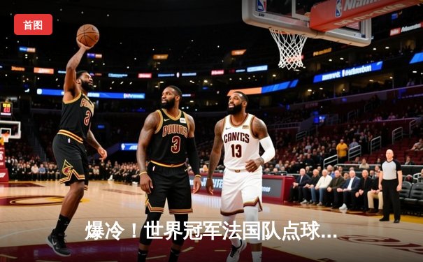 爆冷！世界冠军法国队点球大战不敌瑞士，欧洲杯16强首场出局震撼足坛