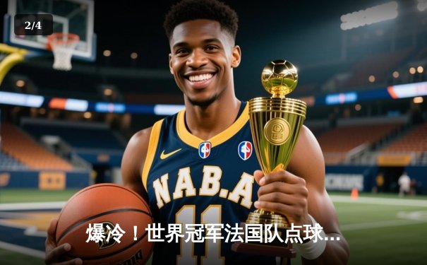 爆冷！世界冠军法国队点球大战不敌瑞士，欧洲杯16强首场出局震撼足坛 - 2