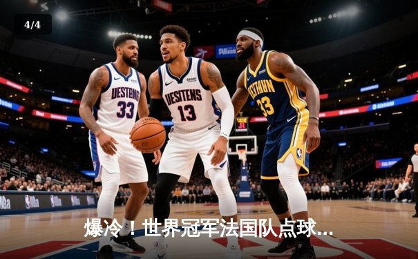 爆冷！世界冠军法国队点球大战不敌瑞士，欧洲杯16强首场出局震撼足坛 - 4