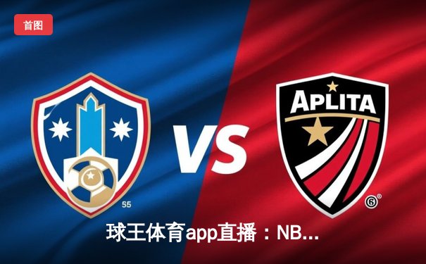 球王体育app直播：NBA总决赛G5巅峰对决，库里狂砍43分助勇士夺赛点